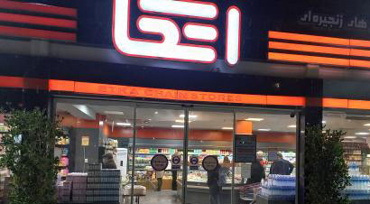 فروشگاه اتکا در شهرک شهید بهشتی